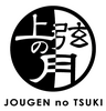 湯亭 上弦の月